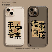 适用苹果15手机壳16透明iphone14promax平安喜乐13诸事顺遂12mini书法11新款 x文字8plus情侣17中xs国风7男女