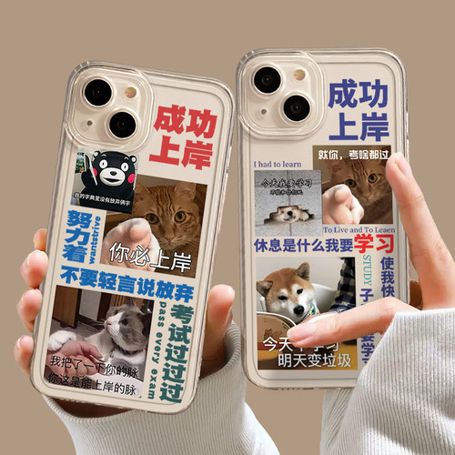 成功上岸手机壳励志考研透明软壳