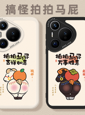 搞怪拍马屁手机壳适用华为pura80情侣mate70pro马年nova15ultra新款p60新年14本命年50女40/30/13/12/11/10/9