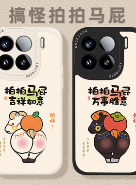 搞怪拍马屁手机壳适用小米17promax情侣15pro红米k90马年80新年note14本命年70限定13/60新款12/50/11/40/10s