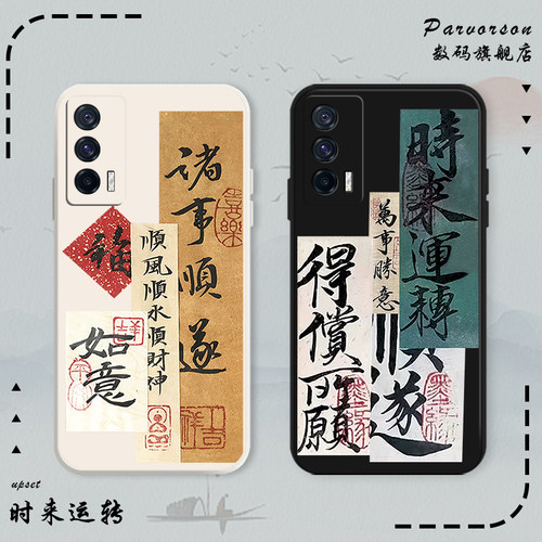 诸事顺利时来运转手机壳书法国风