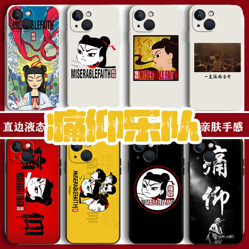 痛仰手机壳摇滚液态硅胶任意机型