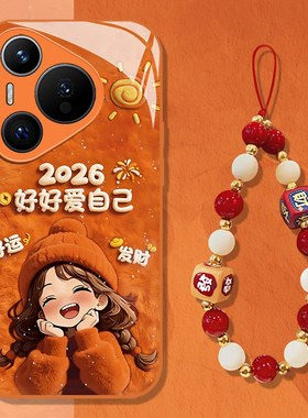 2026好好爱自己适用华为pura80手机壳mate70pro挂绳nova15ultra新款p60毛绒14新年50马年40过年30女13套12/11