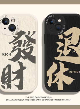 适用小米14手机壳小羊皮15/13ultra红米k60发财k70文字note12pro退休11书法17好运k50情侣k90s喜乐80/9中国风