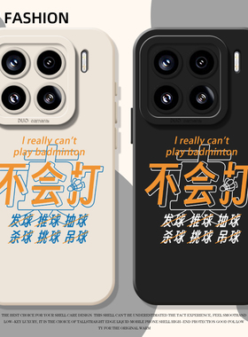 不会打羽毛球适用小米17promax手机壳15pro红米k90尤尼克斯80文字note14搞怪70趣味13/60新款12/50/11/40/10s