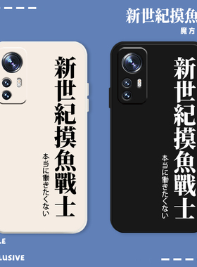 新世纪摸鱼战士适用小米15手机壳17/14文字13套12/11ultra红米k90/80/k50pro打工人k70新款k60/k40s搞怪note9