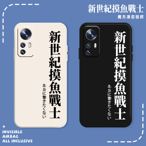 新世纪摸鱼战士手机壳简约文字