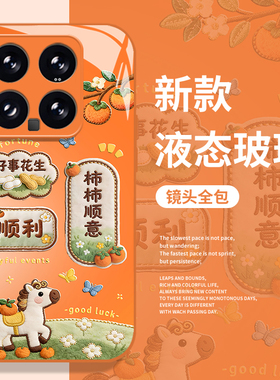 刺绣柿柿如意小马适用小米17promax手机壳15pro红米k90马年80新年note14好运70情侣13/60新款12/50/11/40/10s