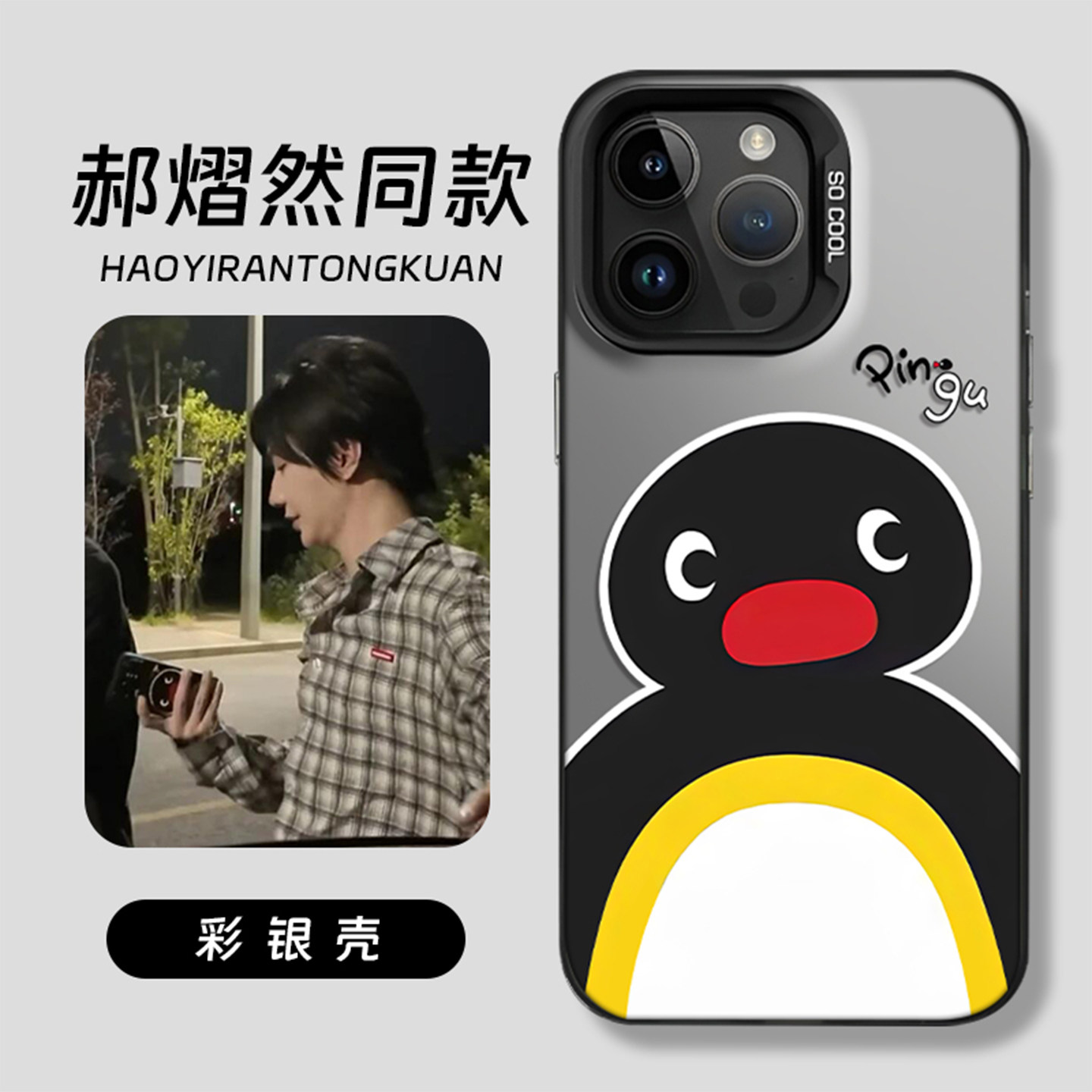 郝熠然同款手机壳适用任意机型图片