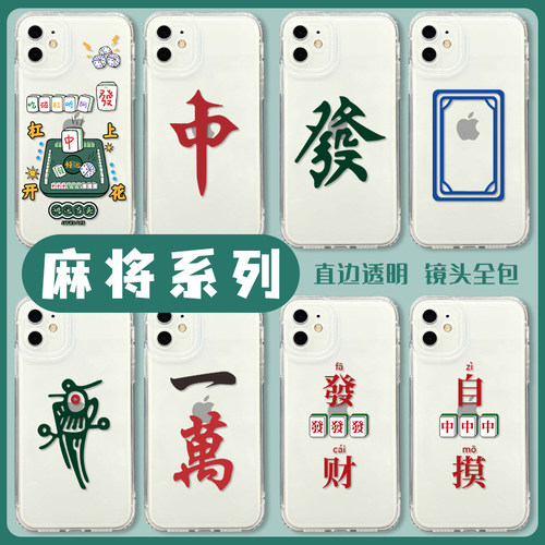 麻将手机壳适用小米红米系列透明