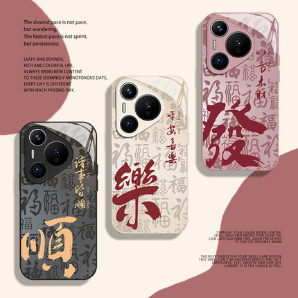 顺乐发手机壳适用华为pura80pro百福图mate70新中式nova14新款p60发财13招财50国风40书法12套30/11/10/9/8/7