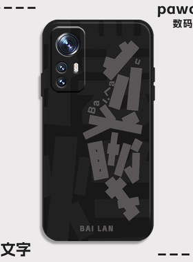 创意摆烂适用小米13手机壳17/15硅胶14趣味12sultra红米k60pro文字k70套11/10男k50设计感note9女k90s搞怪k80