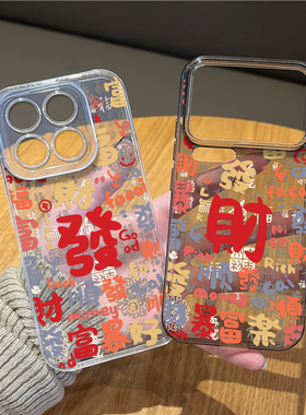 百福图发财暴富适用小米17promax手机壳15pro红米k90新年80马年note14新中式70国风13/60新款12/50/11/40/10s