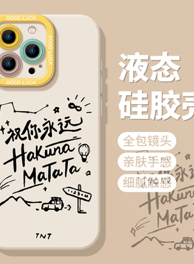 祝你永远hakuna matata适用苹果16手机壳iphone15promax时代少年团14plus周边13mini女12新款11套x/8/17/xs/7