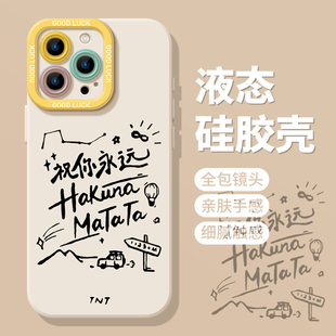 matata适用苹果16手机壳iphone15promax时代少年团14plus周边13mini女12新款 11套x 祝你永远hakuna