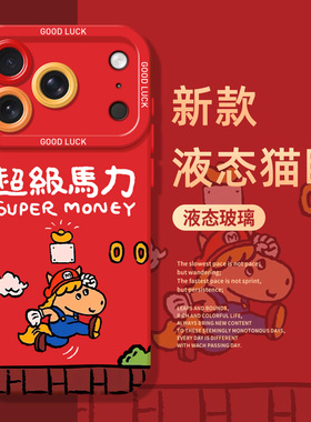 超级马力手机壳适用苹果17promax新年iphone16pro马年15plus马里奥14红色13mini搞怪12新款11趣味x/8/xr/xs/7