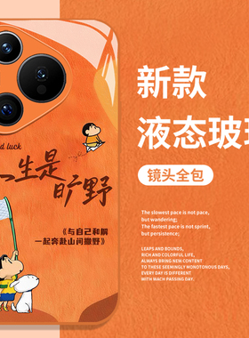 人生是旷野蜡笔小新适用华为pura80手机壳mate70pro小众nova15ultra高级感p60文艺14/50/40/30/13/12/11/10/9