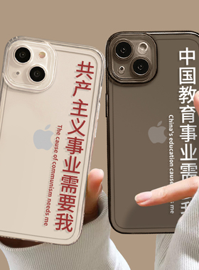 适用苹果14手机壳15透明16/iphone13中国事业需要我12mini教育11promax医疗x法律8plus医学17定制xs人民7教师