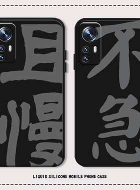 且慢不急手机壳适用小米13书法17/15/14/12红米k60pro国风k70男11文字10艺术k50冷静note9毛笔字k90s/k80硅胶