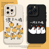 一问三不鸡手机壳适用苹果16硅胶iphone15promax情侣14plus小鸡13mini搞怪12新款 11趣味x沙雕8搞笑17恶搞xs