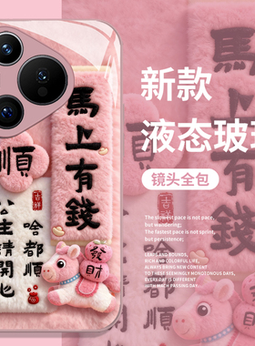 毛绒马上有钱手机壳适用华为pura80马年mate70pro本命年nova15ultra新款p60新年14过年50女40/30/13/12/11/10