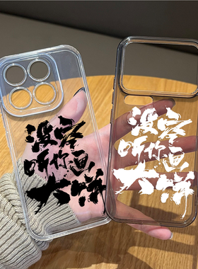 没空听你画大饼适用小米17promax手机壳15pro红米k90透明80打工人note14趣味70文字13/60新款12/50/11/40/10s