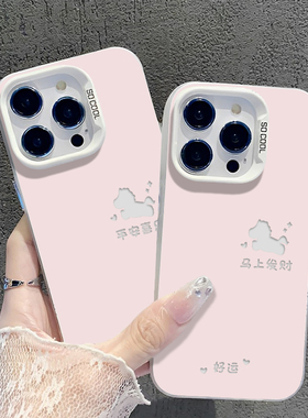 马上发财手机壳适用小米17promax平安喜乐15pro红米k90马年80本命年note14小马70新年13套60/12/50/11/40/10s
