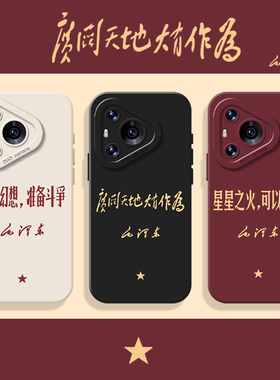 丢掉幻想准备战斗适用华为pura70手机壳80/mate60pro硅胶nova14新款p50毛选13爱国40爱党30青年12套11/15/9/7
