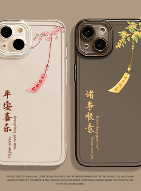 平安喜乐手机壳适用小米14情侣17/15透明13ultra红米k70中国风note12pro/11桂花k60新款10新中式k50/k90s/k80