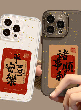 金箔平安喜乐适用小米17promax手机壳15pro红米k90马年80新年note14红色70中国风13男60新款12女50/11/40/10s