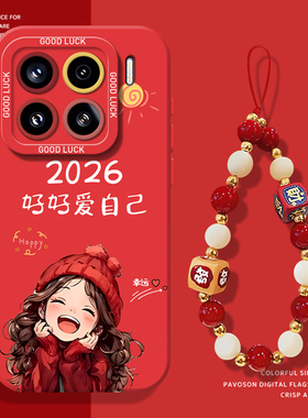 2026好好爱自己手机壳适用小米17promax挂绳15pro红米k90红色80新年note14马年70过年13套60/12/50/11/40/10s