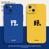 行好手机壳适用苹果15情侣16 iphone14promax嗯13哦12mini简约11新款 x文字8plus小众17不会撞壳xs超火7男女xr