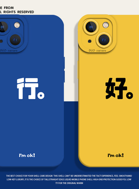 行好手机壳适用苹果15情侣16/iphone14promax嗯13哦12mini简约11新款x文字8plus小众17不会撞壳xs超火7男女xr