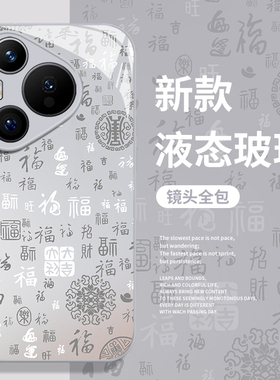 百福图手机壳适用华为pura80玻璃mate70pro过年nova14新款p60新年13新中式50喜庆40马年12国潮30/11/15/9/8/7