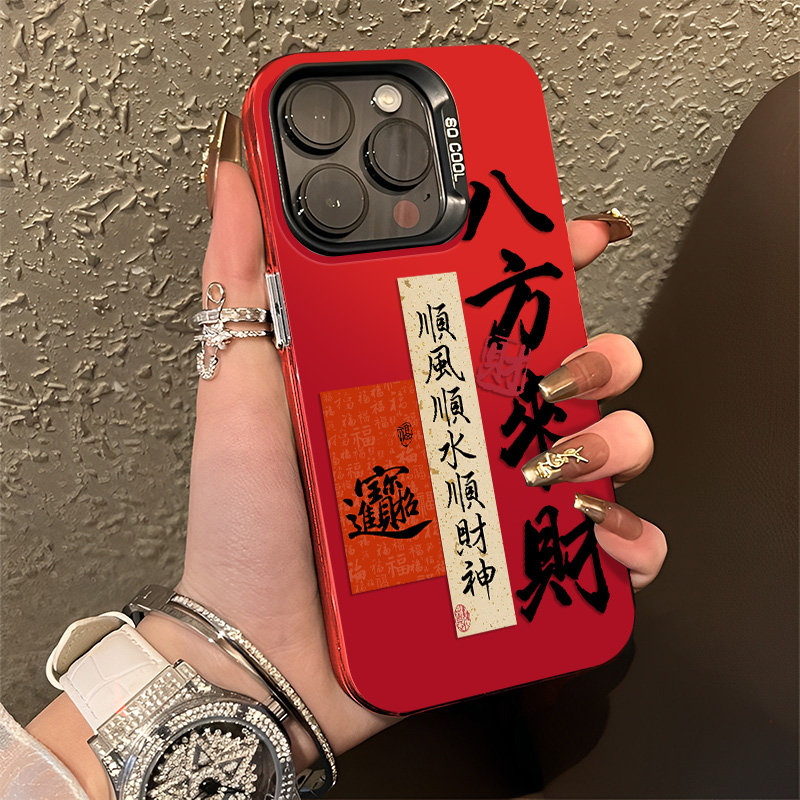 八方来财手机壳适用苹果系列