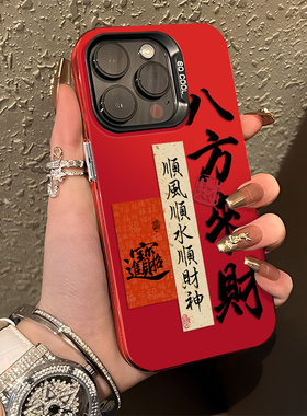 八方来财手机壳适用苹果16新年iphone15promax红色14plus马年13mini本命年12新款11招财x发财8国风17书法xs/7