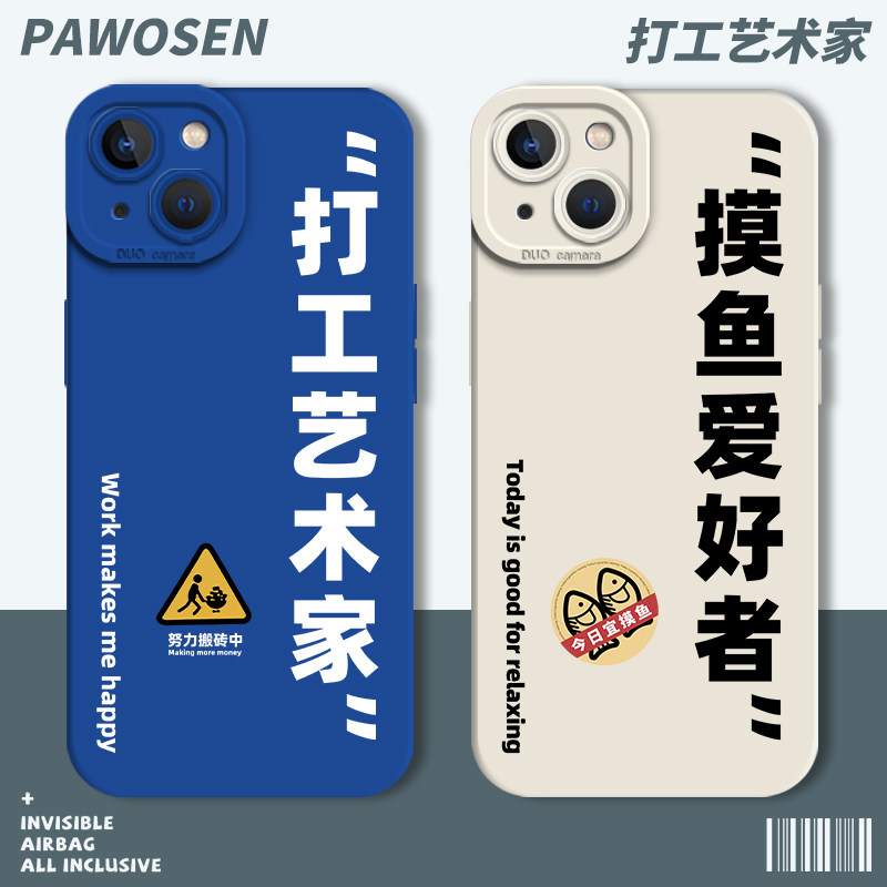 打工艺术家适用苹果14手机壳15硅胶16/iphone13pro打工人12mini摸鱼11promax搞怪x上班8plus文字17下班xs趣味,3C数码配件,手机保护套/壳,淘宝优惠券,粉丝福利购,淘宝优惠卷