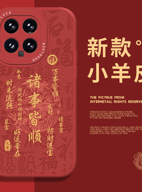 诸事皆顺适用小米14手机壳15/13ultra红米k70平安喜乐note12pro新年11红色k60龙年17本命年k50过年k90限定k80