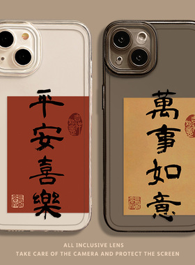 平安喜乐适用小米14手机壳17promax透明15/13ultra红米k70k90万事如意note12/11新中式k80k60新款10中国风k50