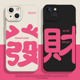 x简约8plus 发财手机壳适用苹果15情侣16 iphone14promax文字13男女12mini超火11新款 17书法xs不会撞壳7套xr