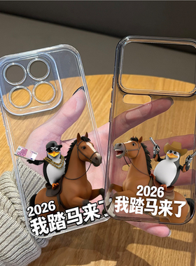 我踏马来了手机壳适用小米17promax高雅人士15pro红米k90企鹅80马年note14新年70男13/60新款12/50/11/40/10s