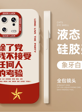 除了党我不接受任何人的考验适用小米15手机壳14pro红米k80爱国k70爱党note13/k60新款12/11ultra/k90/17/k50