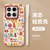 彩色平安喜乐适用小米15手机壳14pro红米k80硅胶k70招财note13发财k60新款 12暴富11ultra情侣k90文字17套k50s