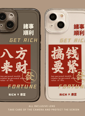 八方来财手机壳适用小米13发财15/14透明11ultra搞钱要紧k70红米k60pro暴富note12情侣17高级感k50男k90s/k80