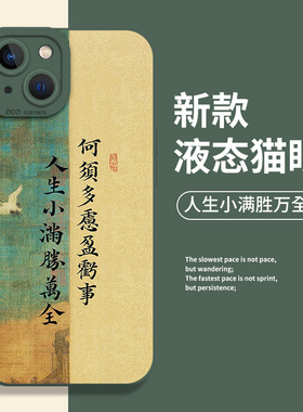 人生小满胜万全适用小米14手机壳15/13ultra红米k70诗词note12pro书法11中国风k60古风17新中式k50k90s/k80/9