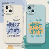 x创意8plus趣味17个性 啊对对对手机壳适用苹果15文字16 iphone14promax行行行13情侣12mini简约11新款 xs硅胶7