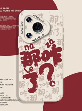 那咋了手机壳适用华为mate60pro文字pura70/80/nova12ultra/13新款p50搞怪40/30情侣15小众14高级感9硅胶8se7