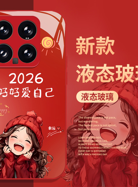 2026好好爱自己手机壳适用小米17promax红色15pro红米k90新年80马年note14过年70女13/60新款12/50/11/40/10s
