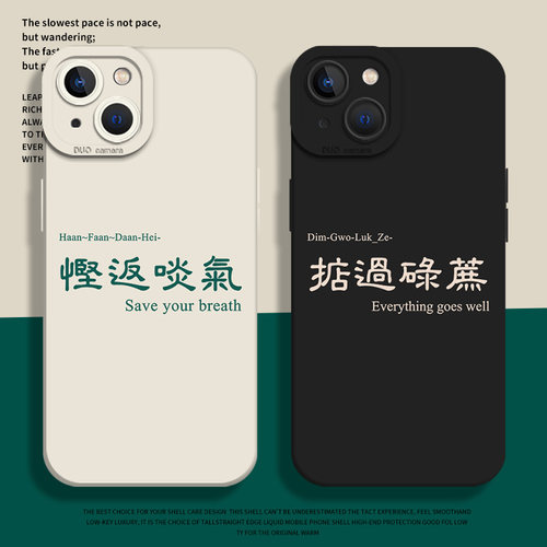 粤语手机壳适用于苹果系列