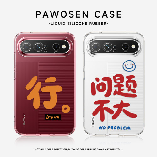 行问题不大手机壳适用华为系列
